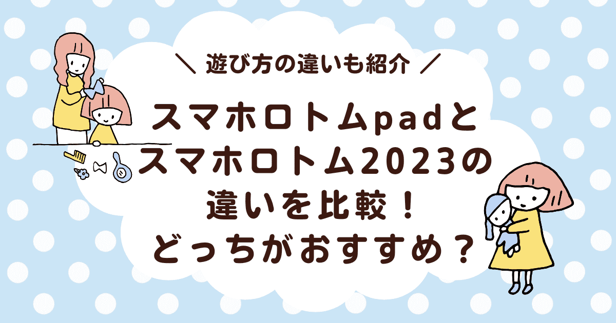 スマホロトムpad(2024)とスマホロトム2023の違いを比較！どっちがおすすめ？